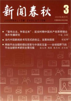 新闻春秋